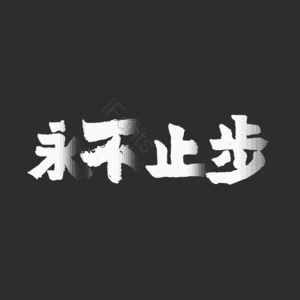 永不止步