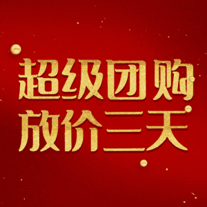 超级团购放价三天