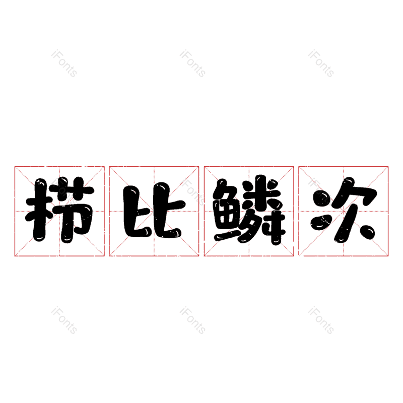 图片,元素,PNG,免抠素材