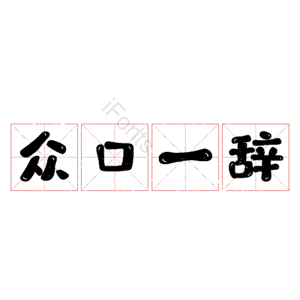 众口一辞