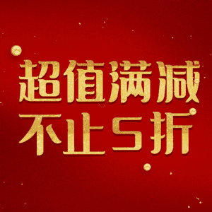 超值满减不止5折