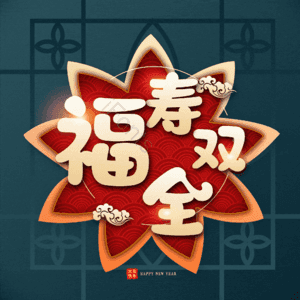 福寿双全