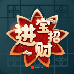 进宝招财