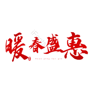 暖春盛惠