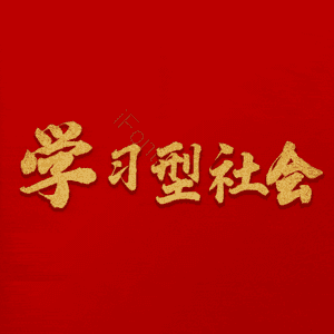 学习型社会