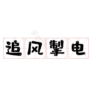 追风掣电