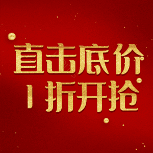 直击底价1折开抢