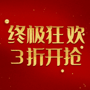 终极狂欢3折开抢