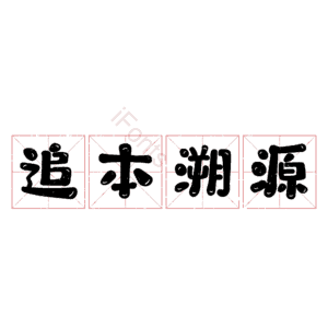 追本溯源