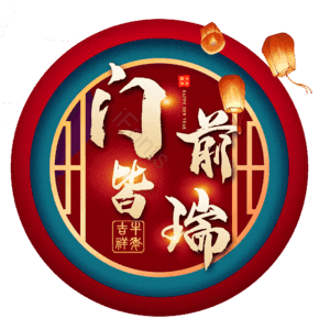 门前皆瑞