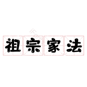 祖宗家法