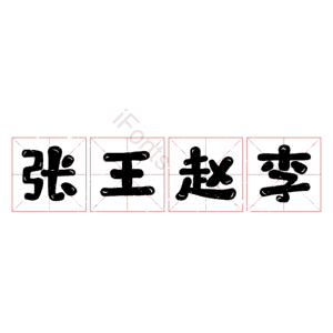 张王赵李