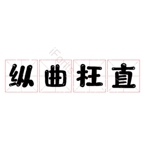 纵曲枉直