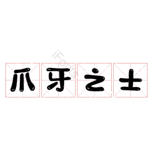 爪牙之士