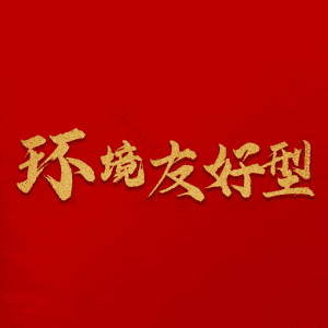 环境友好型
