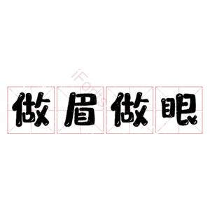 做眉做眼