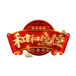 和和睦睦