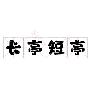 长亭短亭