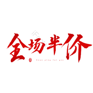 全场半价