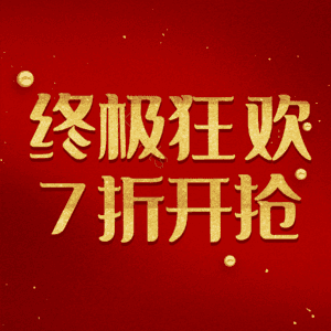 终极狂欢7折开抢