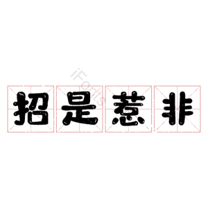 招是惹非