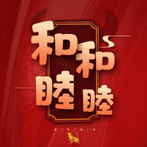 和和睦睦