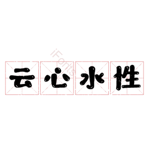 云心水性