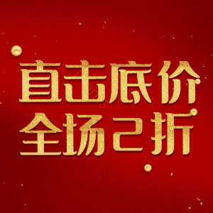 直击底价全场2折