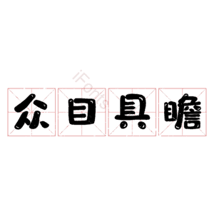 众目具瞻