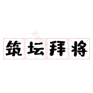筑坛拜将