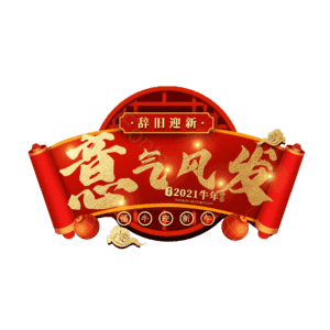 意气风发