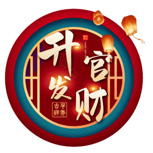 升官发财