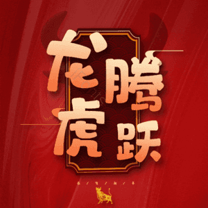 龙腾虎跃