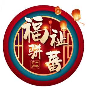 福祉骈蕃