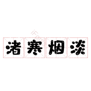 渚寒烟淡