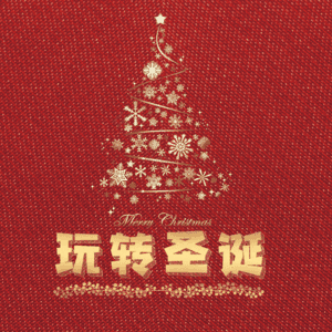 玩转圣诞