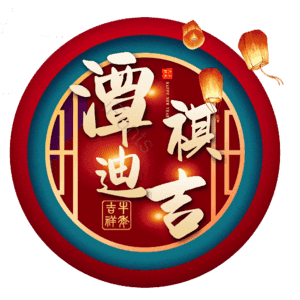 潭祺迪吉