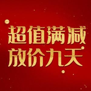 超值满减放价九天