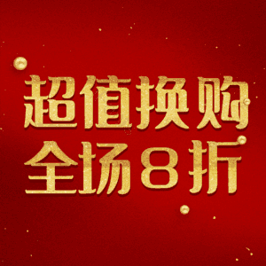 超值换购全场8折