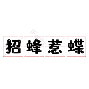 招蜂惹蝶