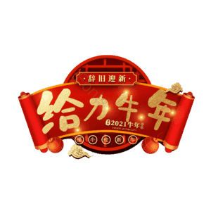 给力牛年 艺术字