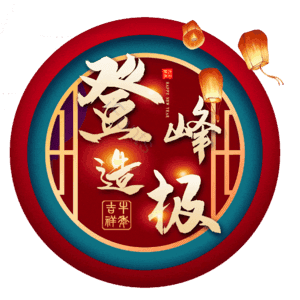登峰造极