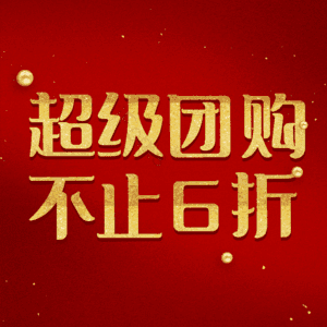 超级团购不止6折