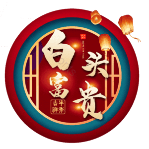 白头富贵