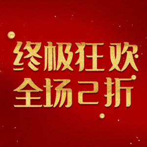 终极狂欢全场2折