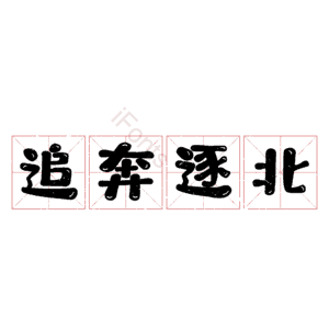 追奔逐北