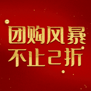 团购风暴不止2折