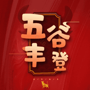 五谷丰登
