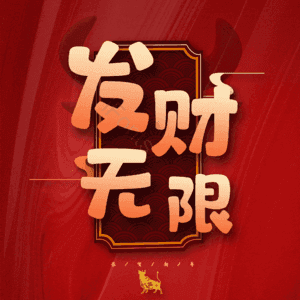 发财无限