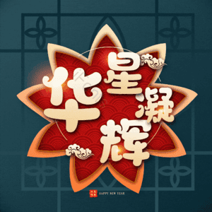华星凝辉